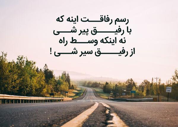 عکس رفیق حرمت داره