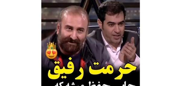 عکس رفیق حرمت داره