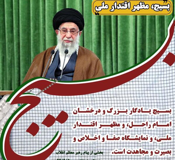 عکس رهبر هفته بسیج