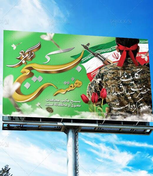 عکس رهبر هفته بسیج