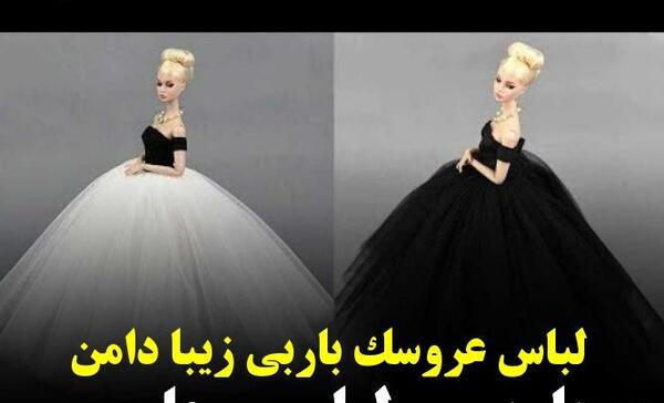 عکس لباس باربی با پارچه