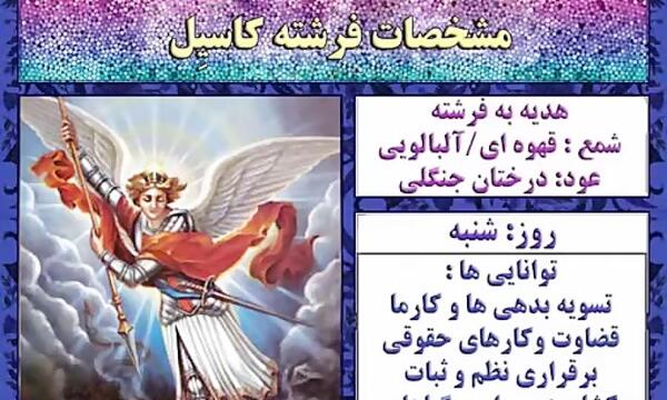 عکس فرشته کاسیل