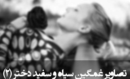 عکس تصویر زمینه غمگین سیاه