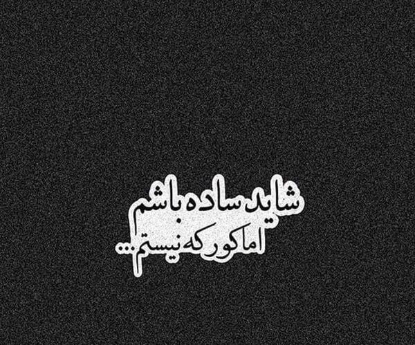 عکس ساده نیستم
