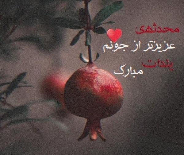 عکس نوشته شیشه ای محدثه