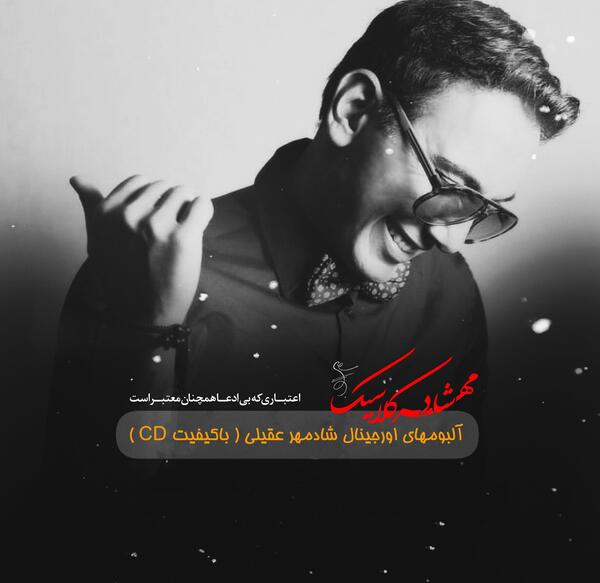 زیباترین عکس شادمهر عقیلی