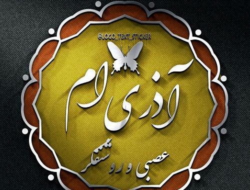 عکس نوشته آذری تیکه دار