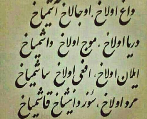عکس نوشته آذری تیکه دار