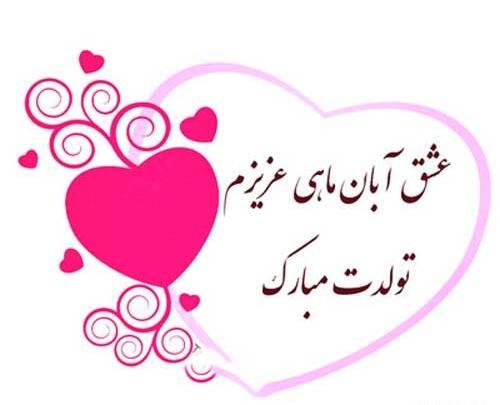 عکس نوشته تبریک تولد همسر ابانی