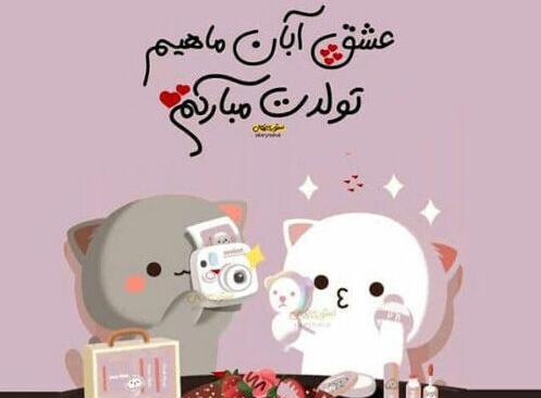 عکس نوشته تبریک تولد همسر ابانی