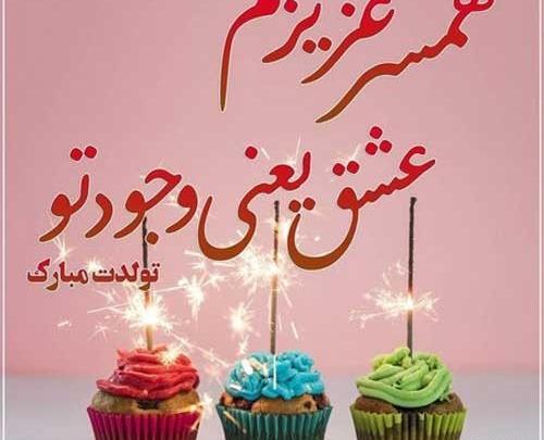 عکس نوشته تبریک تولد همسر ابانی