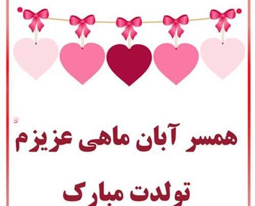 عکس نوشته تبریک تولد همسر ابانی
