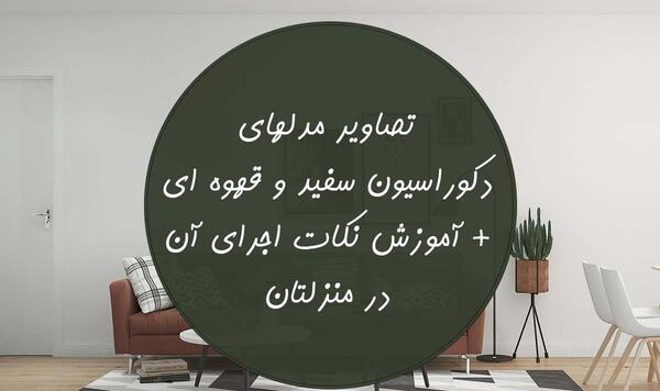 عکس دکوراسیون سفید