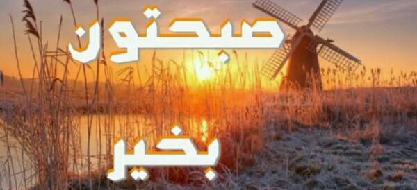 عکس نوشته صبح بخیر با کیفیت بالا