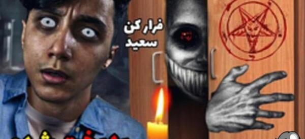 عکس های ترسناک سعید والکور