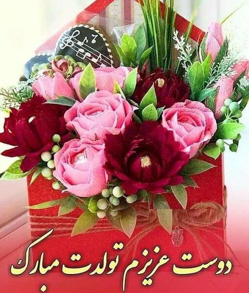 عکس روز تولد دوست