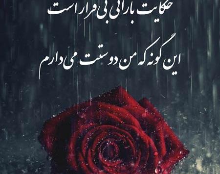 عکس نوشته عاشقانه بارانی
