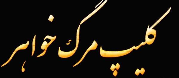 عکس نوشته غمگین فوت خواهر