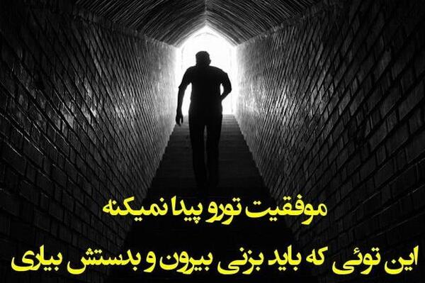 عکس نوشته من باید موفق بشم