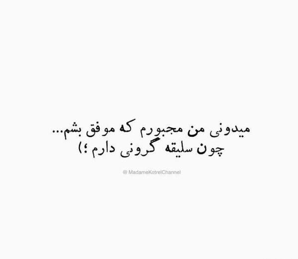 عکس نوشته من باید موفق بشم
