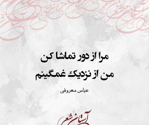 عکس نوشته عباس و معصومه