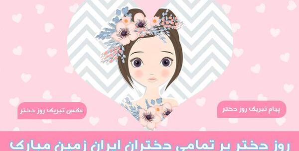 عکس روز دختر در ایران چه تاریخی است
