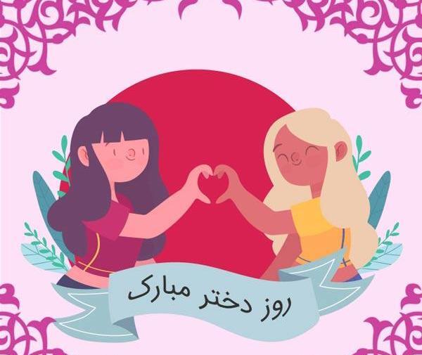 عکس روز دختر در ایران چه تاریخی است