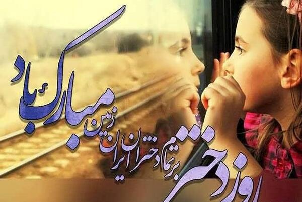 عکس روز دختر در ایران چه تاریخی است