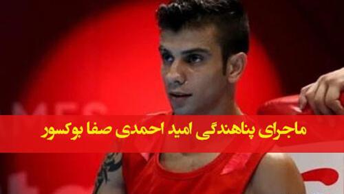 عکس امید احمدی صفا