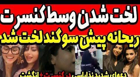 ریحانه پارسا عکس های لو رفته