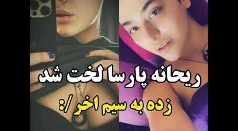 ریحانه پارسا عکس های لو رفته