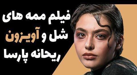 ریحانه پارسا عکس های لو رفته