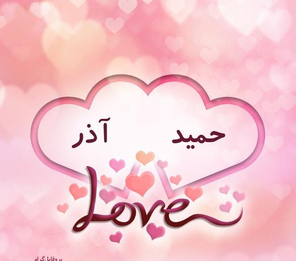 عکس حمید آذر
