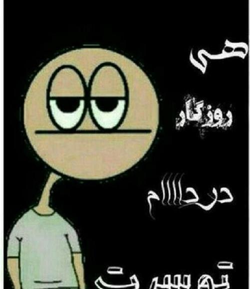 عکس نوشته روزگار