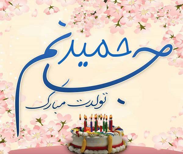 عکس حنانه جان تولدت مبارک