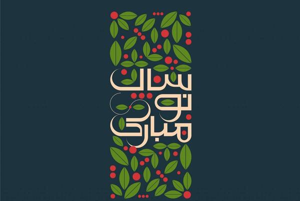 زیباترین عکس نوشته تبریک سال نو