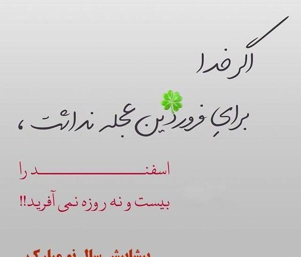 زیباترین عکس نوشته تبریک سال نو