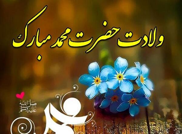 عکس عید پیامبر
