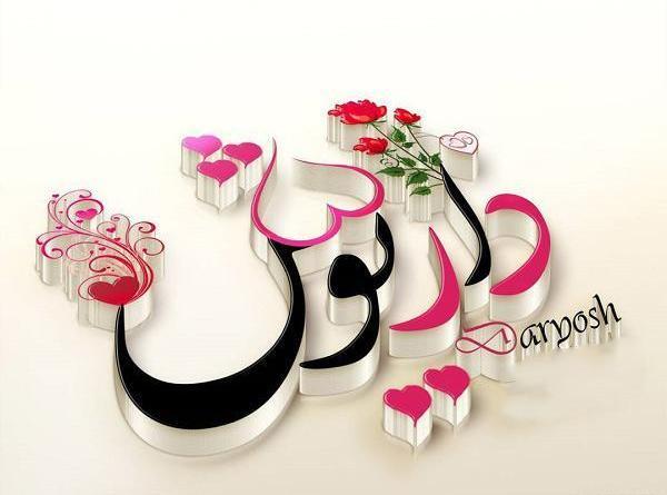 عکس مدال اسم سعید