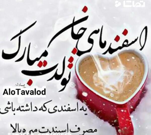 عکس نوشته تولدت مبارک اسفند ماهی جان