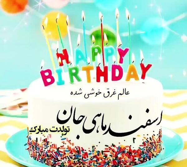 عکس نوشته تولدت مبارک اسفند ماهی جان