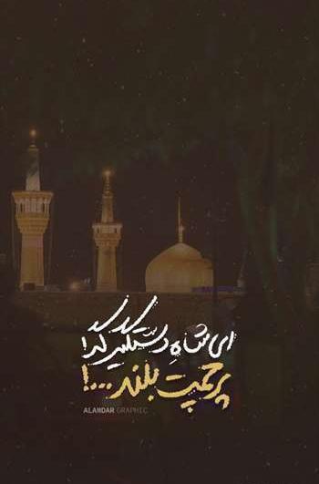 عکس نوشته دلتنگی حرم امام رضا