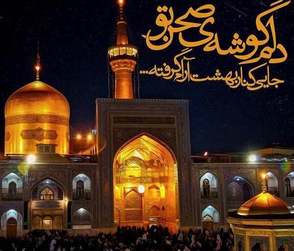 عکس نوشته دلتنگی حرم امام رضا