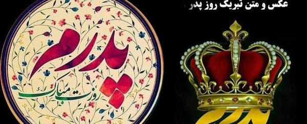 عکس روز جهانی پدر مبارک