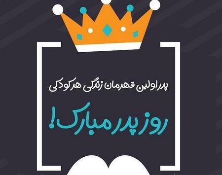 عکس روز جهانی پدر مبارک
