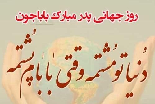 عکس روز جهانی پدر مبارک