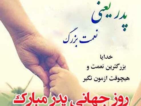 عکس روز جهانی پدر مبارک