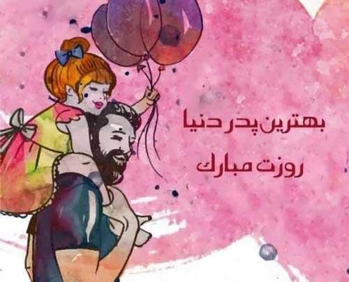 عکس روز جهانی پدر مبارک