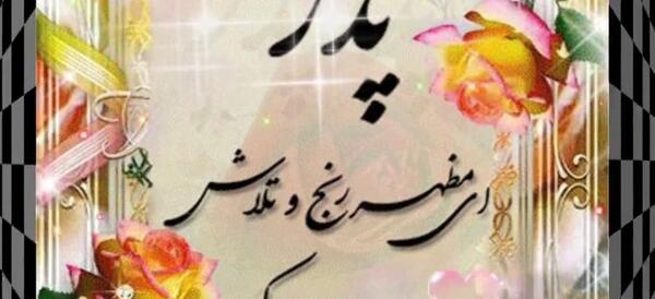 عکس روز جهانی پدر مبارک