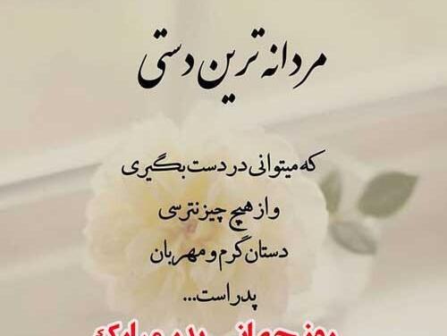 عکس روز جهانی پدر مبارک